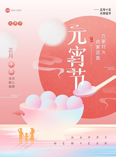 元宵节祝福问候创意宣传印刷海报