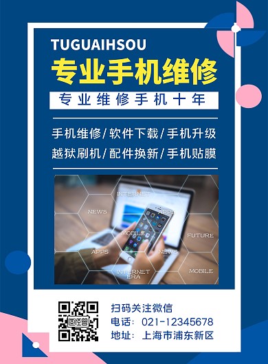 专业维修手机二维码蓝色简约竖版海报