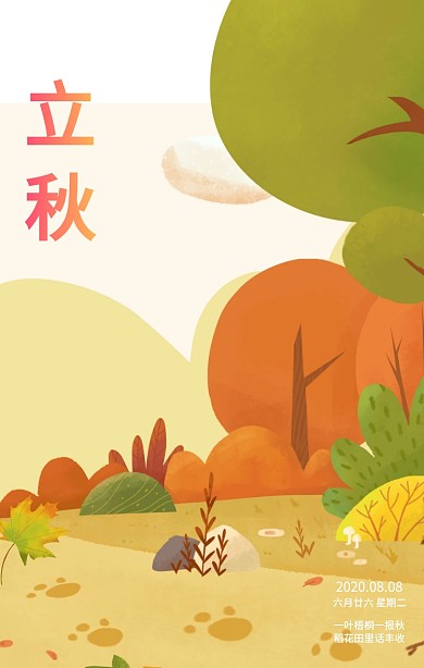 简约立秋黄色安静