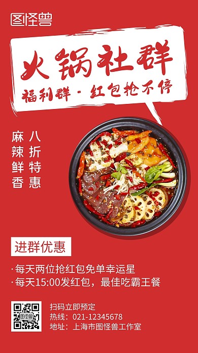火锅社群红色创意简约宣传手机海报