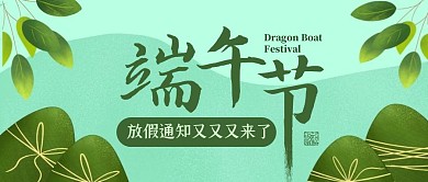 简约手绘端午节放假通知公众号封面首图