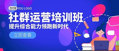 社群运营培训班简约公众号封面首图