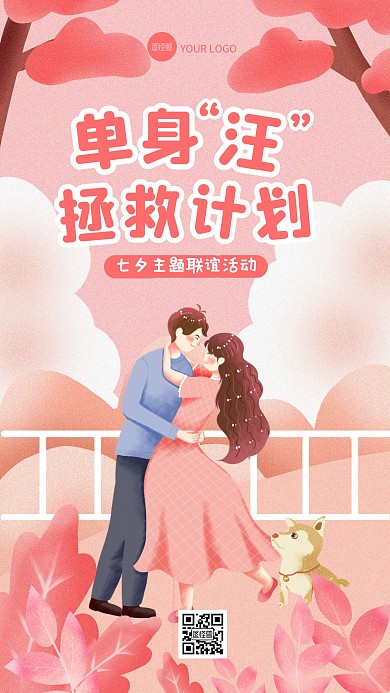 粉色插画七夕情人节联谊活动手机海报