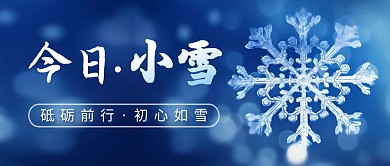 今日小雪简约彩色微信公众号封面首图