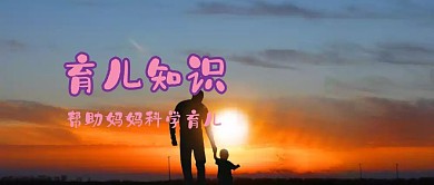 育儿抖音封面公众号封面