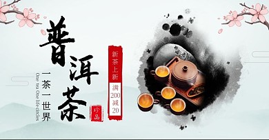 普洱茶一茶一世界珍品水墨海报