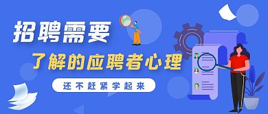 招聘需要了解的应聘者心理蓝色公众号首图