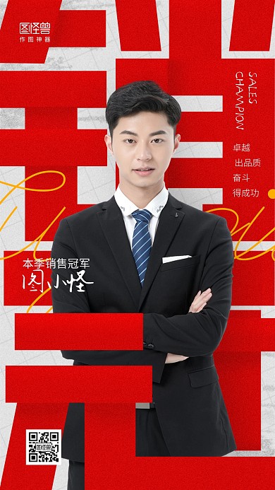 销售冠军个人形象展示摄影图手机海报