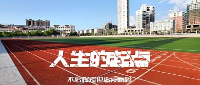 人生的起点公众号封面