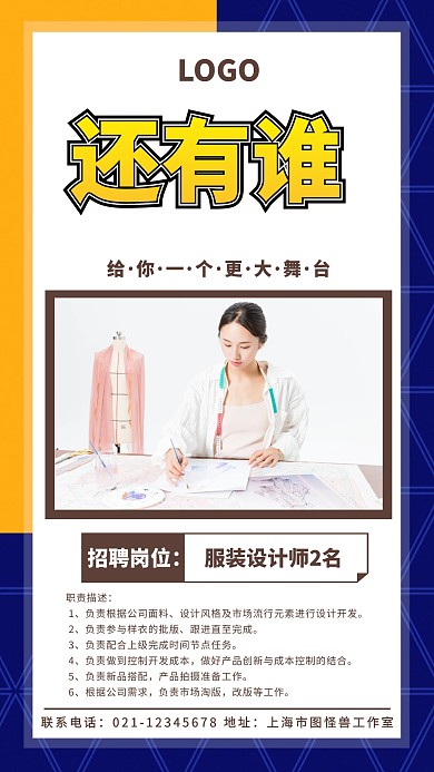 创意黄色蓝色秋季招聘服装设计师宣传海报