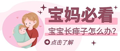 痱子宝妈科普简约卡通公众号封面首图