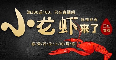 小龙虾上市美食淘宝直播间电商横屏海报
