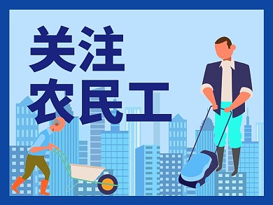 蓝色系关注农民工公众号正方形配图