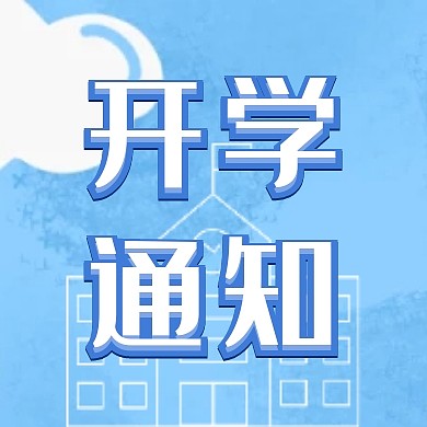 开学通知立体手绘蓝色新学期公众号次封图