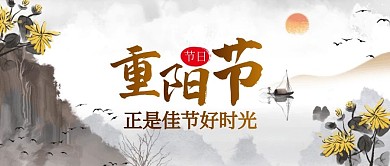 重阳节正是佳节好时光公众号封面首图
