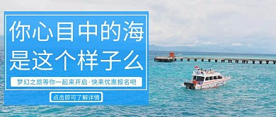 创意大气海洋旅游公众号封面