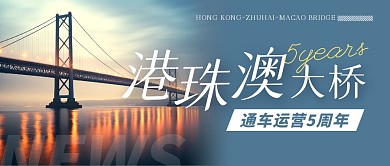 港珠澳大桥通车运营五周年公众号封面首图