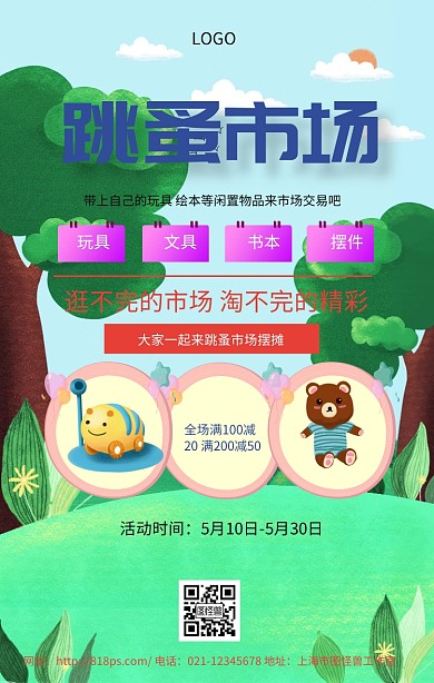 卡通版跳蚤市场海报