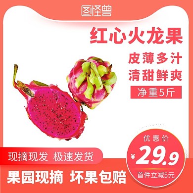 创意粉色红心火龙果电商淘宝主图直通车