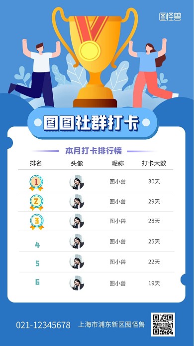 社群打卡排行榜表彰扁平风格手机海报