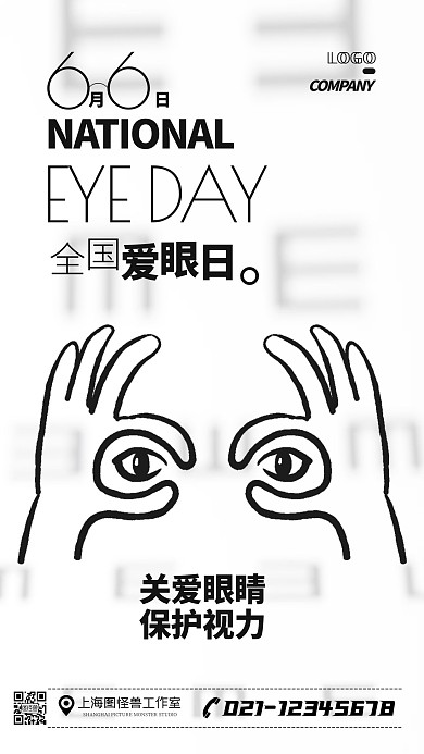 6月6日全国爱眼日简约宣传手机海报