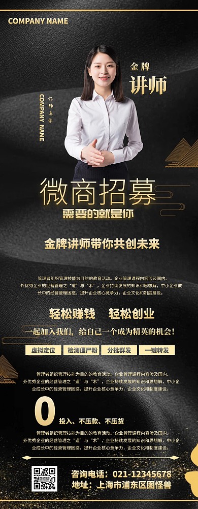 金牌讲师黑金微商招募课程易拉宝
