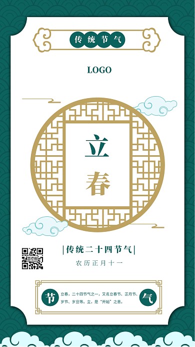 中国风立体立春节气手机海报
