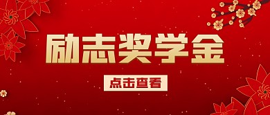 国家励志奖学金简约红色公众号封面首图