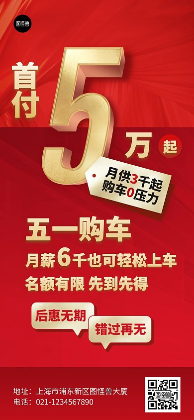 五一劳动节购车优惠促销红色大气全屏海报