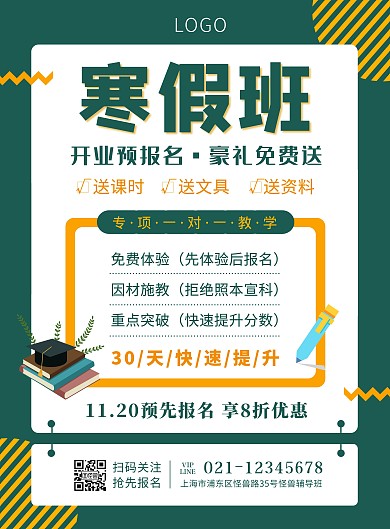 绿色简约寒假班开业预报名宣传海报