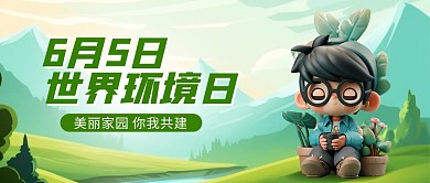 世界环境日公益环保插画公众号封面首图