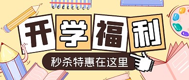 开学促销福利活动公众号封面首图