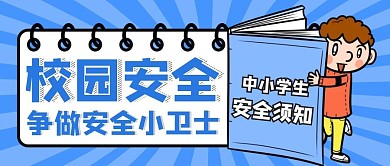 简约学校安全公众号首图封面