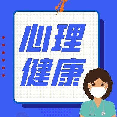 心理健康卡通风格公众号封面次图