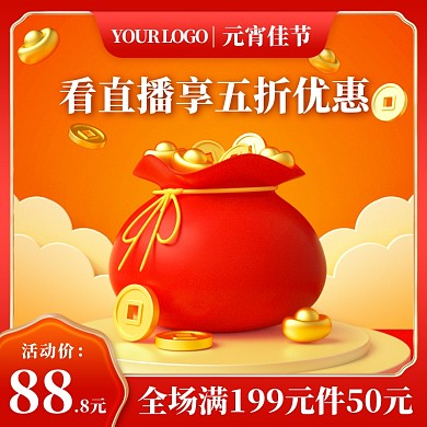 原创元宵节特惠通用电商促销主图