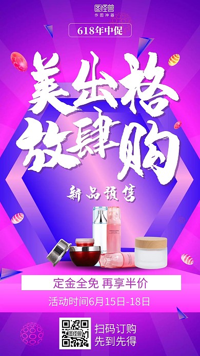 渐变狂欢618年中大促美妆预售促销海报