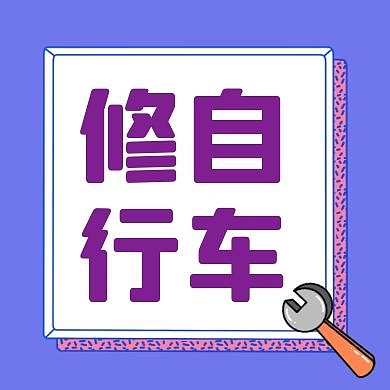 简约卡通背景公众号次图 自行车	