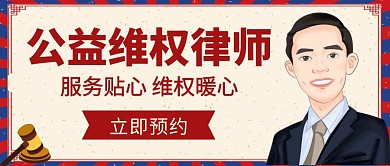 公益维权律师暖心公众号封面