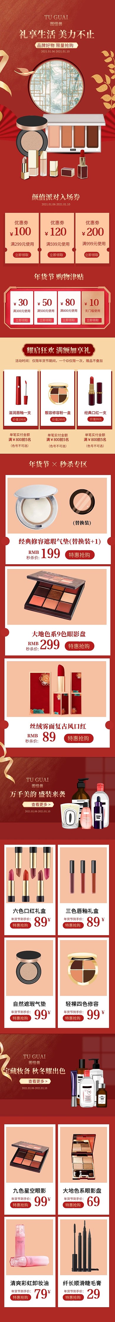 年货节服饰美妆活动红色复古大气移动端模板