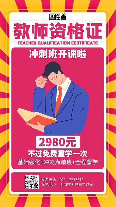 简约教师资格证冲刺招生海报