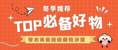 冬季必备好物红色公众号封面