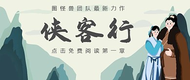 江湖古代武侠小说爱情义古风文章公众号封面