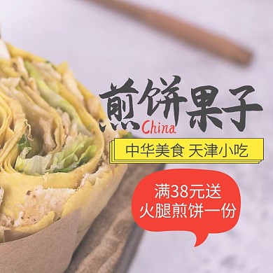 煎饼果子宣传黄色早餐