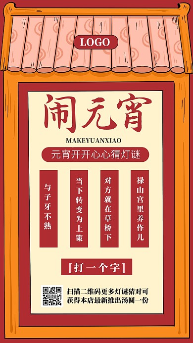 红色闹元宵节正月十五猜灯谜手机海报