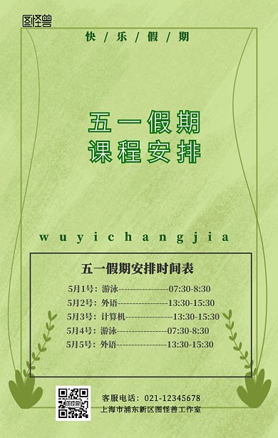 五一假期课程安排手机海报