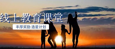 线上教育课堂在线辅导课程公众号封面