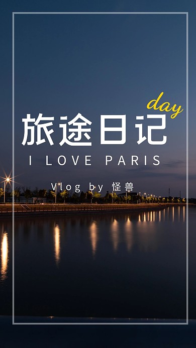 可爱创意趣味热点旅行竖版视频封面