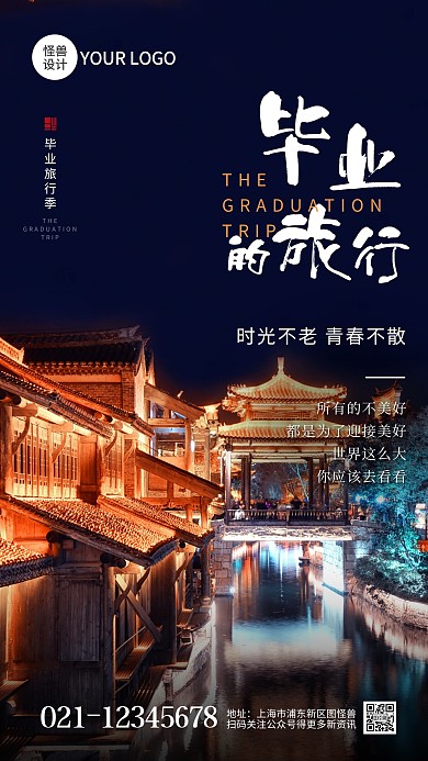 毕业旅行季励志正能量摄影图海报
