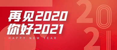 喜迎元旦欢庆新年2021公众号封面首图
