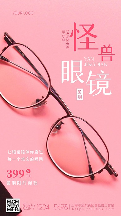摄影图暑期眼镜店粉色简约风手机海报